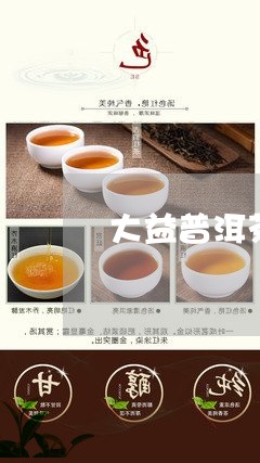 大益普洱茶 韩国/2023040992615